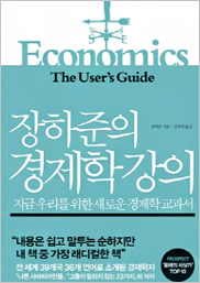 장하준의 경제학 강의 표지이미지